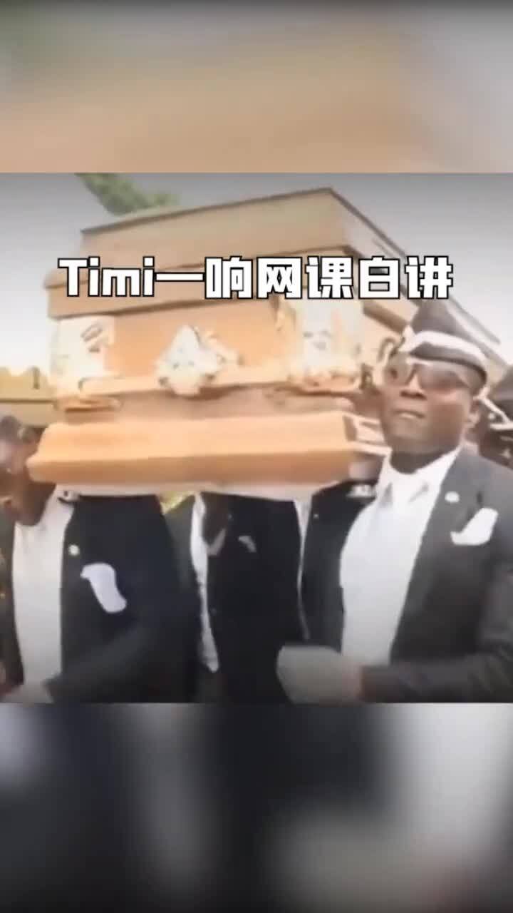 timi一响,网课白讲,奔向人生目标的动力被搁置了