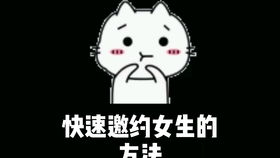 成功邀约漂亮小姐姐的方法,你学废了么表情包套路表情包恋爱