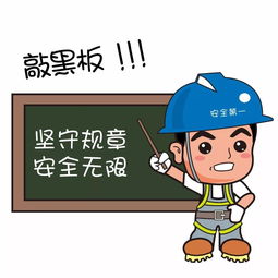 安全生产月,这一份萌萌哒的安全生产表情包送给你