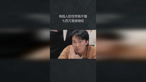 有钱人的世界我不懂,七百万直接梭哈