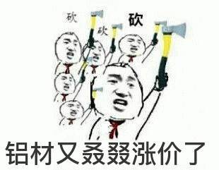 近期铝价涨不停门窗人拿这些表情包去发朋友圈吧