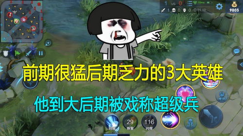 王者荣耀前期很猛后期乏力的3大英雄,他到大后期被戏称超级兵