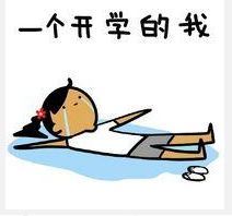 不想上学表情包下载2017不想上学表情包高清无水印极光下载站