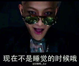 黄子韬表情包法法表情包现在不是睡觉的时堆糖,美图壁纸兴趣社区