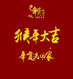 赠猴年素材
