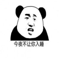 今晚修仙表情包微信表情包