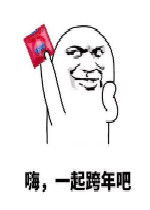一起跨年吧表情包好玩吗一起跨年吧表情包怎么玩用户评论