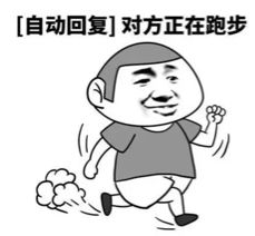 跑者,请用表情包来武装自己跑者最喜欢用什么表情包