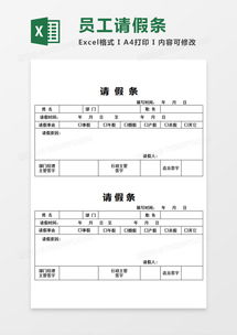部门员工请假条个人请假excel模板下载xls格式熊猫办公