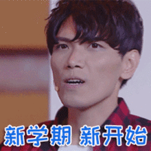 新学期加油真人聊天动态表情图