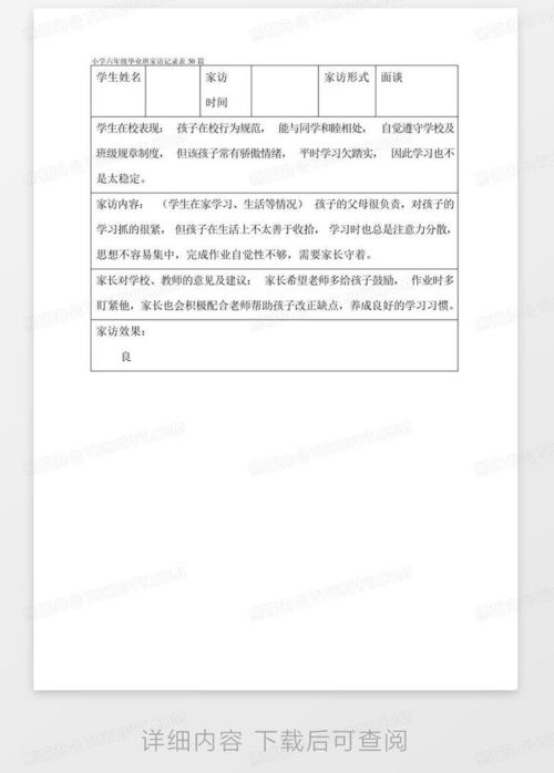 小学六年级毕业班家访记录表30篇word模板下载编号vdoorzak熊猫办公