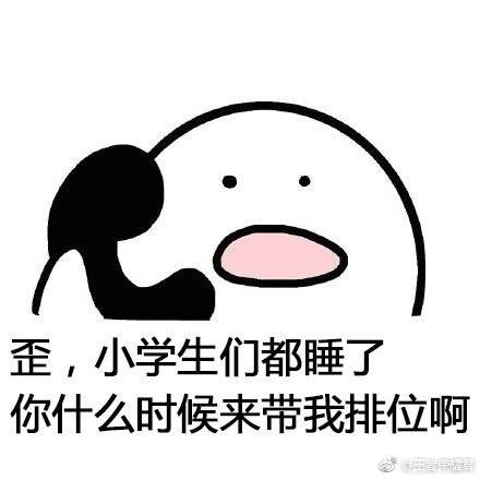 王者荣耀防沉迷系统表情包