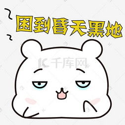 睡啥睡起来嗨表情包困了