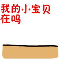 宝贝起床了表情图片表情包