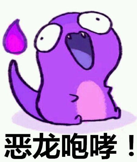 恶龙咆哮动态表情包附恶龙咆哮表情包大全