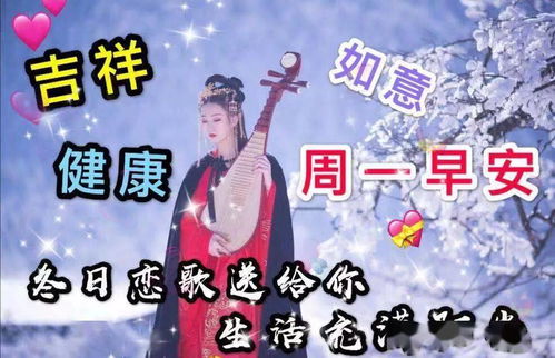 最新漂亮的周一早上好表情包,冬日恋歌送给你,快乐伴你一生