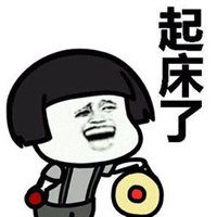 叫老公起床表情包微信头像图片大全