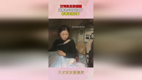 女司机还没睡醒,就被老公吵起来了看着表情亮了