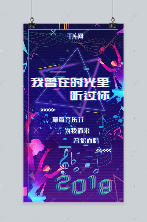 草莓音乐节手机海报海报模板下载千库网