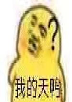 我的天