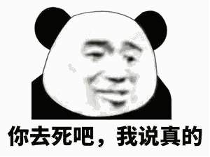你去死吧我说真的表情包图片送你小空调表情包下载乐游网游戏下载