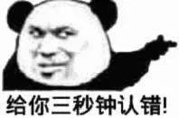 斗图表情推荐给你三秒钟认错,想好再开口