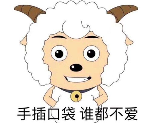 大波喜羊羊表情包来袭,自从有了这些图,斗图就没输过