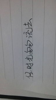 手写任时光匆匆流去连笔字要有力坐等急急急急急急求写字好看的
