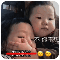 想你想你睡不着表情包不想