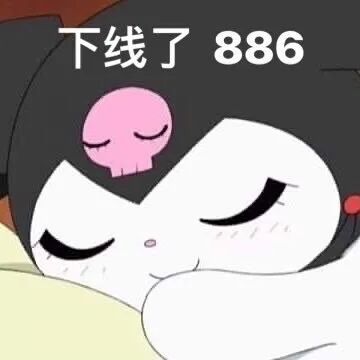 库洛米表情包泪水流进了豆豆鞋