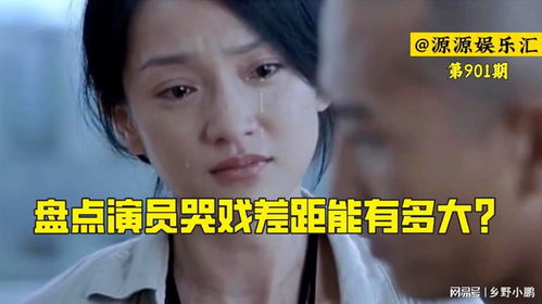 盘点演员哭戏差距能有多大有人哭成教科书,有人哭成了表情包