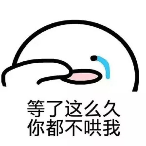我生气时一定要哄我,买吃的给我