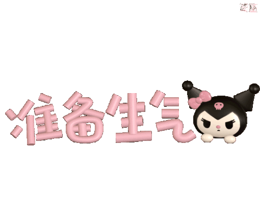 三丽鸥库洛米美乐蒂表情包