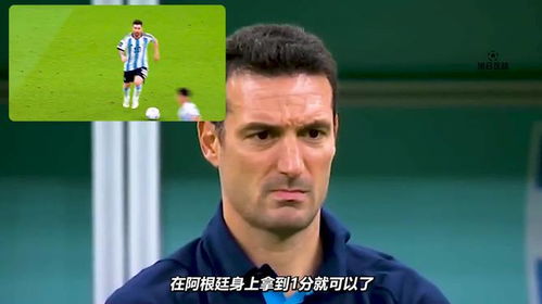 梅西超神远射,斯卡洛尼是什么表情