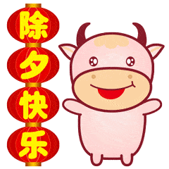 除夕快乐的动态微信表情图
