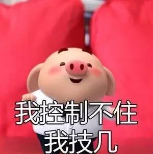 社会你猪哥人萌话不多最萌猪小屁表情包