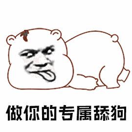 舔狗动态图表情包forge