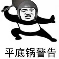 警告表情包