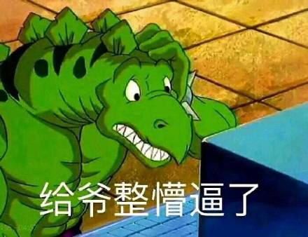 白嫖给我表情包内鬼