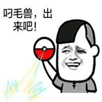 出来吧叼毛兽表情包微信头像图片大全