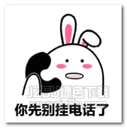 抖音你先别挂电话了表情图片抖音你先别挂电话了表情包无水印版jz5u绿色下载站