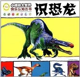 小眼睛大世界快乐认知丛书识恐龙