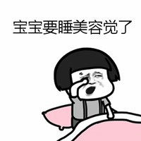 盖被子表情包表情包