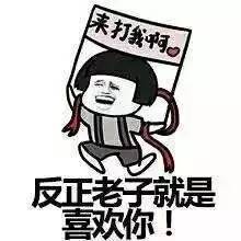 今天520,在评论里对你喜欢的人表个白吧,万一看到了就成了呢
