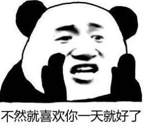 撩妹套路表情包我可不可以喜欢你4天