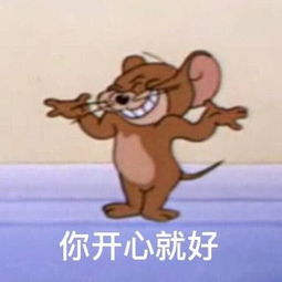 超nice猫和老鼠表情包可爱的汤姆和杰瑞,请大家笑纳