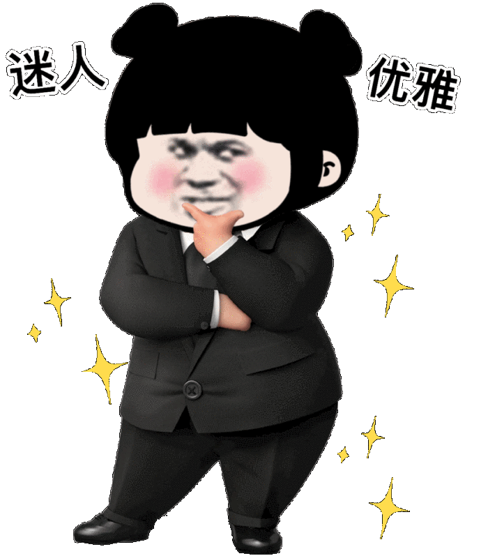 这么久没发表情包,你怎么回事小老弟