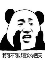 我可不可以喜欢你四天图片我可不可以喜欢你四天表情包下载乐游网游戏下载