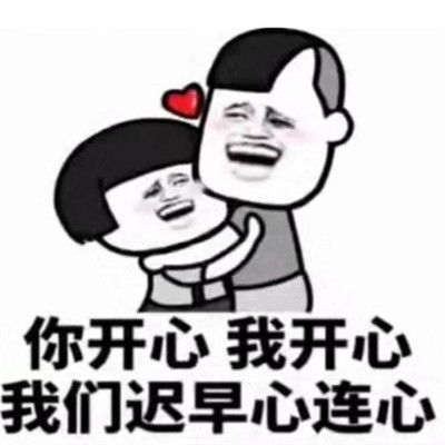 新年表白超级甜的表情包