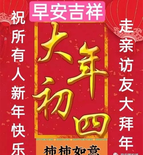 最新正月初四非常漂亮有创意的拜年动态表情春节拜年祝福语大全简短新年初四问候祝福语2022最火简短